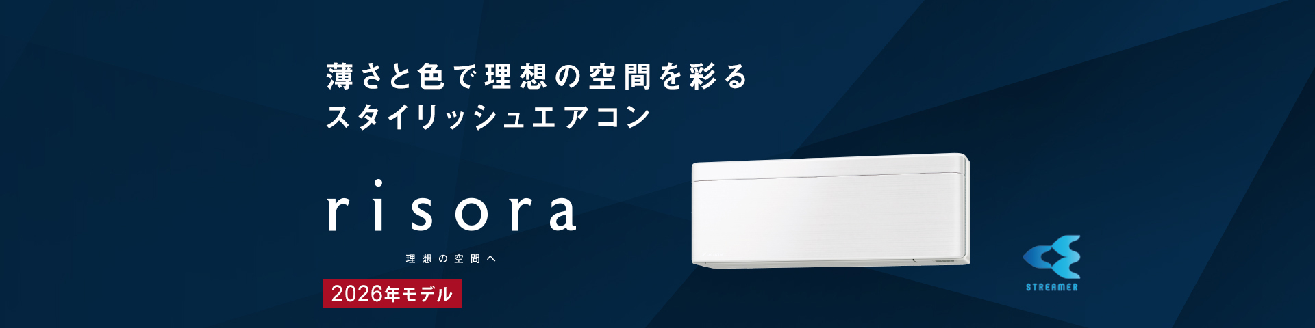 薄さと色で理想の空間を彩るスタイリッシュエアコン「risora」